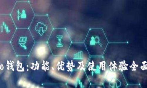 Paolo钱包:功能、优势及使用体验全面解析