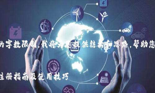 由于输出内容的字数限制,我将为您提供结构和思路,帮助您撰写相关内容。
思考的
彩云矿池钱包注册指南及使用技巧