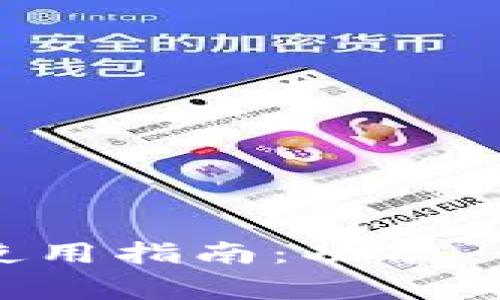 比太钱包旧版使用指南:功能、优势与注意事项