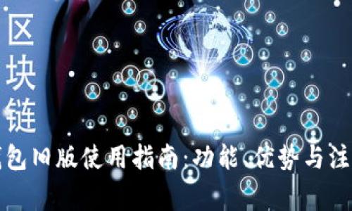 比太钱包旧版使用指南:功能、优势与注意事项