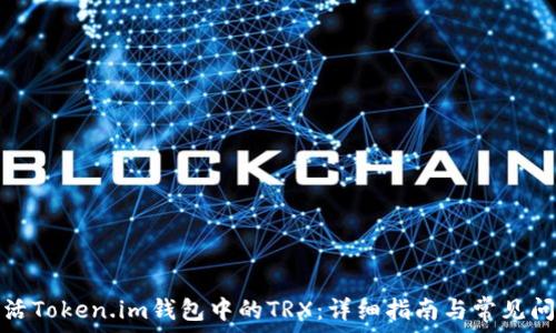 如何激活Token.im钱包中的TRX:详细指南与常见问题解答