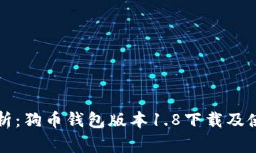 全面解析:狗币钱包版本1.8下载及使用指南