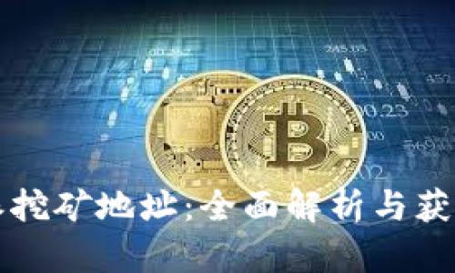 比特派挖矿地址:全面解析与获取指南