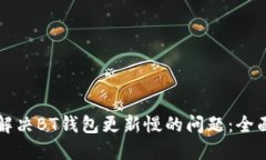如何解决BT钱包更新慢的问