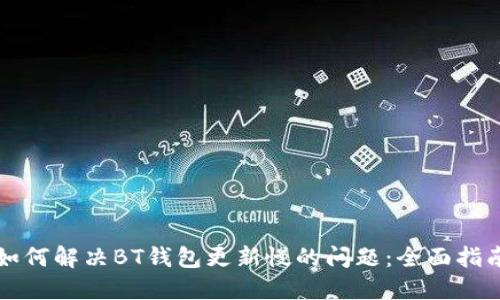 如何解决BT钱包更新慢的问题:全面指南