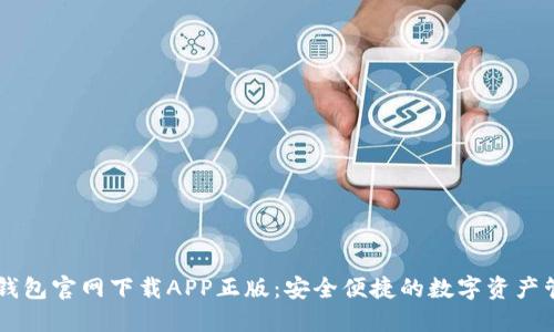 比特派钱包官网下载APP正版:安全便捷的数字资产管理平台