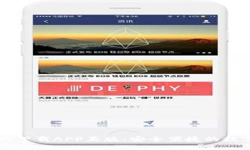 比特派钱包官网下载APP正版:安全便捷的数字资产管理平台