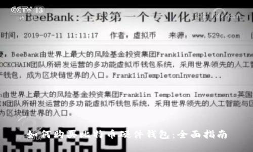 如何购买比特币硬件钱包:全面指南