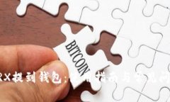 了解TRX提到钱包：使用指