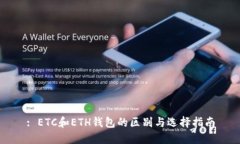 : ETC和ETH钱包的区别与选择