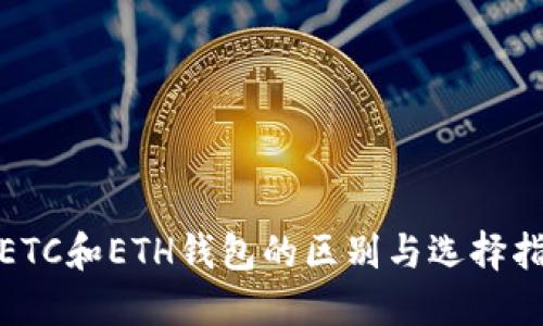 : ETC和ETH钱包的区别与选择指南
