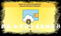 xpm钱包迁移指南：如何安