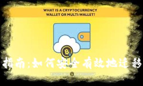 xpm钱包迁移指南:如何安全有效地迁移您的XPM资产