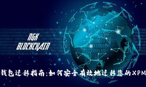 xpm钱包迁移指南:如何安全有效地迁移您的XPM资产