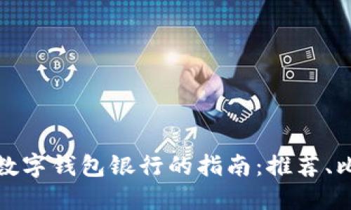 选择最佳数字钱包银行的指南:推荐、比较与评估