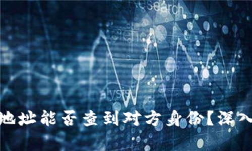 泰达币钱包地址能否查到对方身份?深入解析与风险
