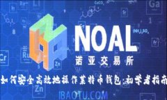 如何安全高效地操作莱特
