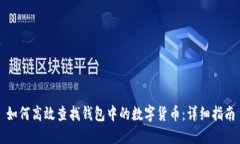 如何高效查找钱包中的数