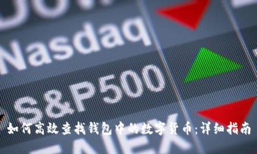 如何高效查找钱包中的数字货币:详细指南