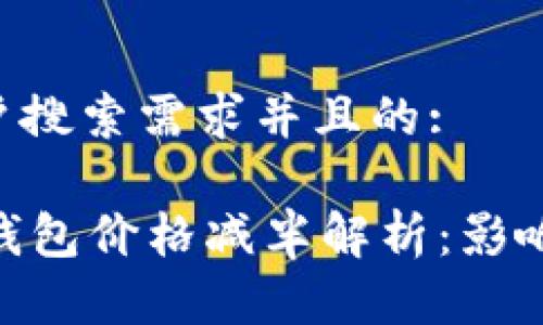 思考一个符合用户搜索需求并且的:
2023年ETH官方钱包价格减半解析:影响、原因及前景分析