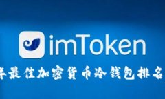 2023年最佳加密货币冷钱包