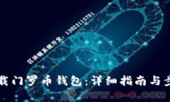 如何下载门罗币钱包：详