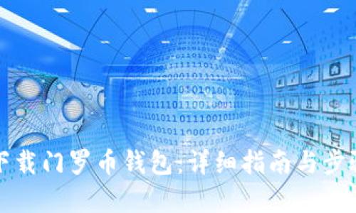 如何下载门罗币钱包:详细指南与步骤解析