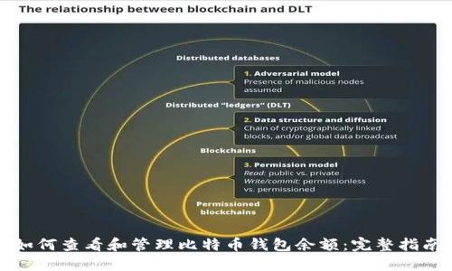 如何查看和管理比特币钱包余额:完整指南