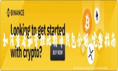 如何查看和管理比特币钱