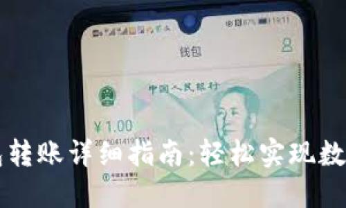 量子链钱包转账详细指南:轻松实现数字资产转移
