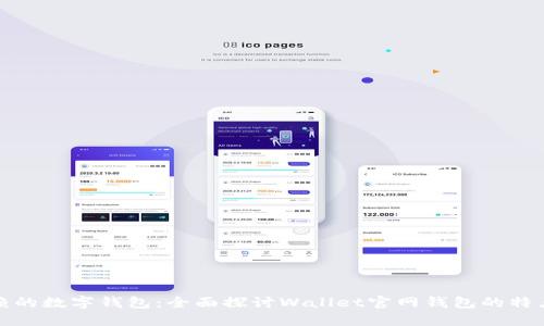 值得信赖的数字钱包:全面探讨Wallet官网钱包的特点与优势