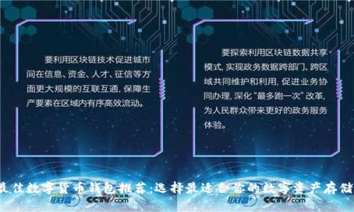 2023年最佳数字货币钱包推荐:选择最适合你的数字资产存储解决方案