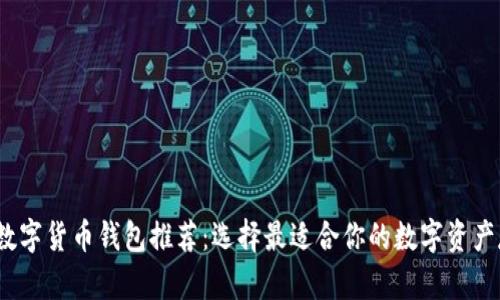 2023年最佳数字货币钱包推荐:选择最适合你的数字资产存储解决方案