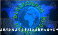 虚拟币是放钱包还是交易