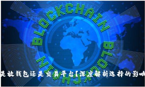 虚拟币是放钱包还是交易平台?深度解析选择的影响与策略