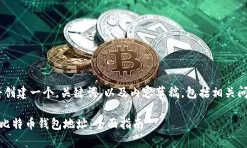在这里,我们将创建一个,关键词,以及内容草稿,包括相关问题的详细解答
如何找到您的比特币钱包地址:全面指南