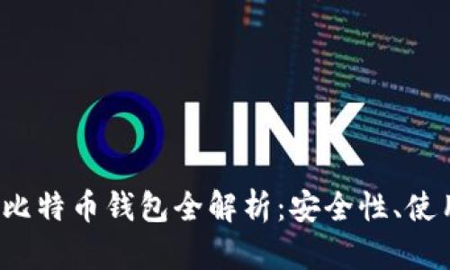 2023年国外热门比特币钱包全解析:安全性、使用体验与选择指南