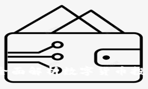币圈网APP:全面解析数字货币投资与交易平台