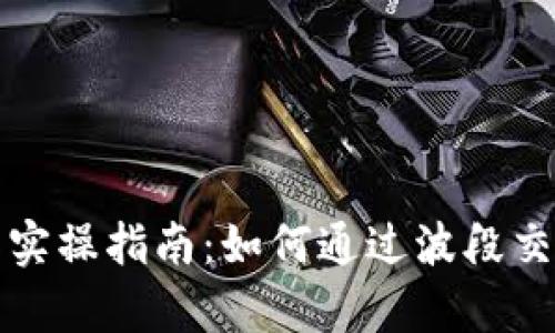 虚拟币波段操作实操指南:如何通过波段交易实现财富增值