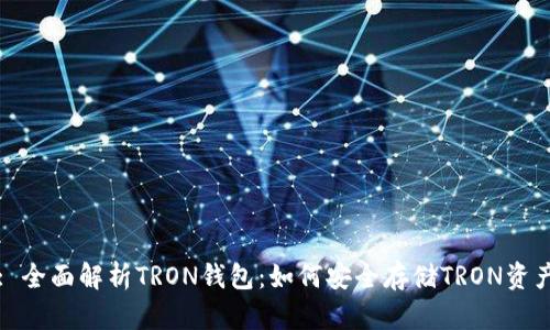 : 全面解析TRON钱包:如何安全存储TRON资产