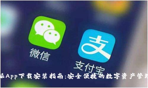 比特派App下载安装指南:安全便捷的数字资产管理工具