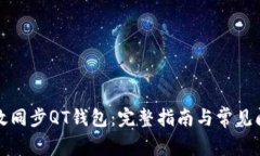 如何高效同步QT钱包：完整