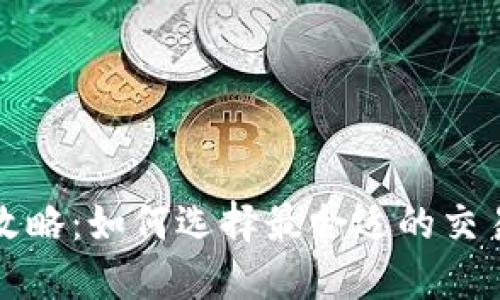 挖矿钱包兑换全攻略:如何选择最合适的交易平台和兑换方式