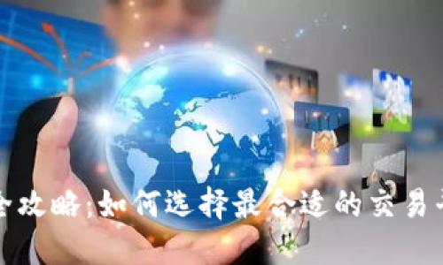 挖矿钱包兑换全攻略:如何选择最合适的交易平台和兑换方式