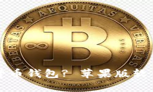 如何选择适合你的数字货币钱包? 苹果版软件下载指南与安全性解析