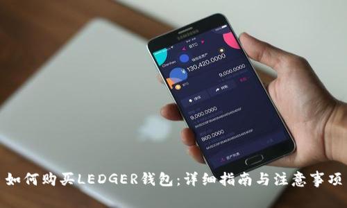 如何购买LEDGER钱包:详细指南与注意事项