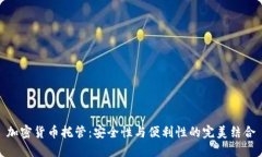 加密货币托管：安全性与