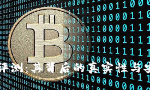 柚子钱包评测:其背后的真实性与安全性分析
