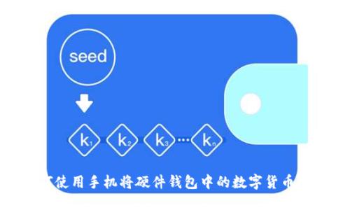 如何使用手机将硬件钱包中的数字货币转账