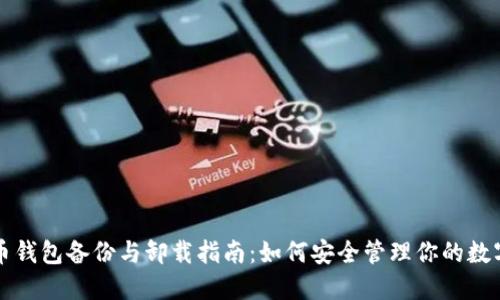 比特币钱包备份与卸载指南:如何安全管理你的数字资产